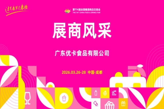 2026第114届成都糖酒会(春糖)展商风采——广东优卡食品有限公司