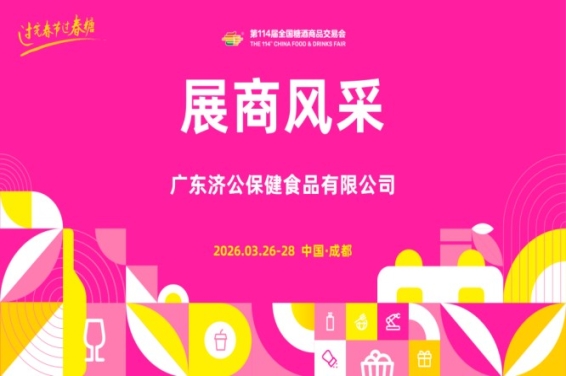 2026第114届成都糖酒会(春糖)展商风采——广东济公保健食品有限公司