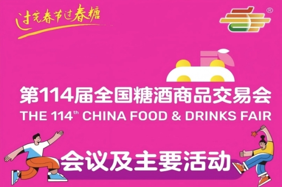 信息交汇,价值共创|第114届成都糖酒会活动日程正式揭晓