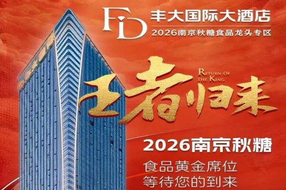 正式公布！2026秋糖丰大酒店入驻名单揭晓，食品行业龙头集体亮相