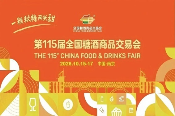 2026南京秋糖，这4个*新改革动态，直接关系到你的展会成效