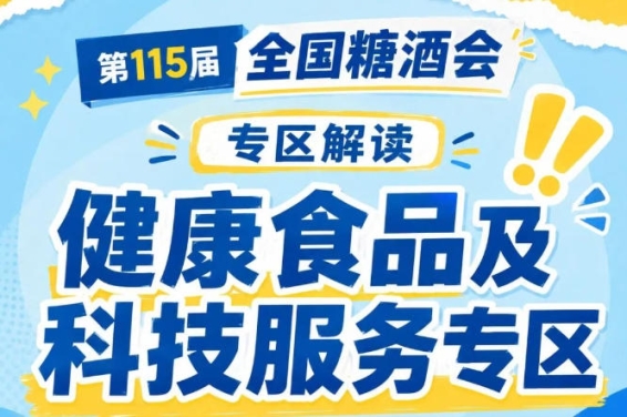 科技服务展区细分食品研发技术服务｜2026南京秋糖助力健康食品配方创新