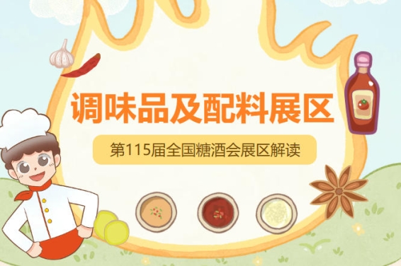 预制菜产业爆发式增长，2026南京秋糖调味品展区预制菜配料专区*对接餐饮定制需求