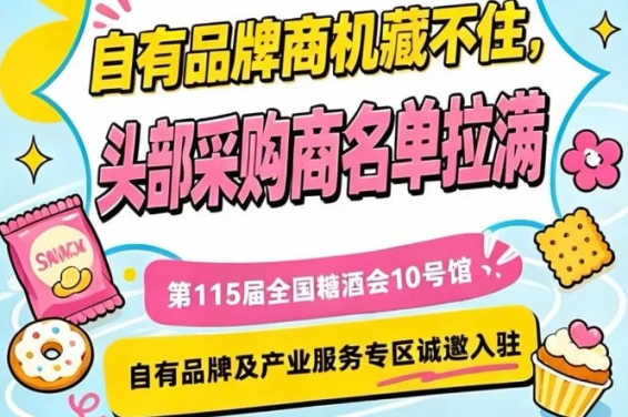 10号馆自有品牌专区，第115届南京秋季糖酒会诚邀入驻，席位有限