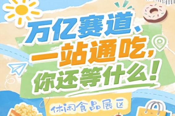 万亿赛道一站通吃，2026南京秋糖G2/7/8/10号馆休闲食品展区4万㎡黄金展位火热招商中