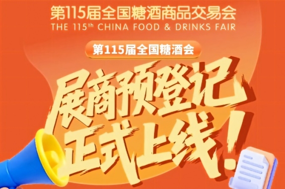 展商收藏！第115届全国糖酒会预登记流程