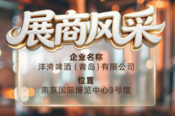 第115届南京秋季全国糖酒会展商风采——走近洋湾啤酒(青岛)有限公司