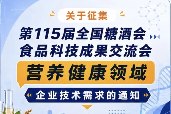 第115届全国糖酒会食品科技成果交流会营养健康领域需求征集通知公告