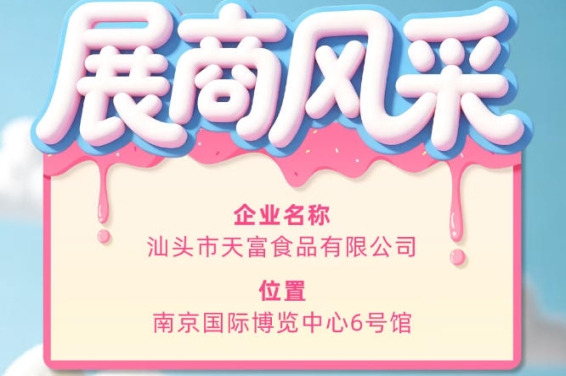 第115届全国糖酒会展商风采：汕头市天富食品有限公司展示