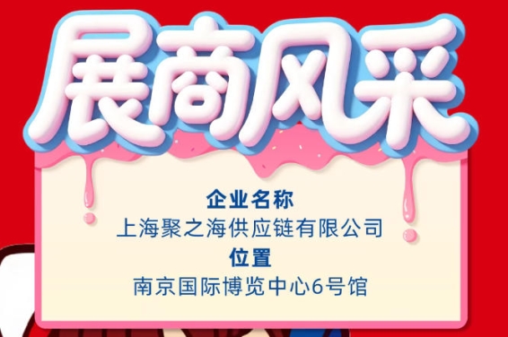 第115届秋季全国糖酒会（南京）参展企业风采：上海聚之海供应链有限公司