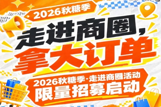 走进商圈，拿大订单｜2026第115届南京秋糖季走进商圈活动限量招募启动，别错过