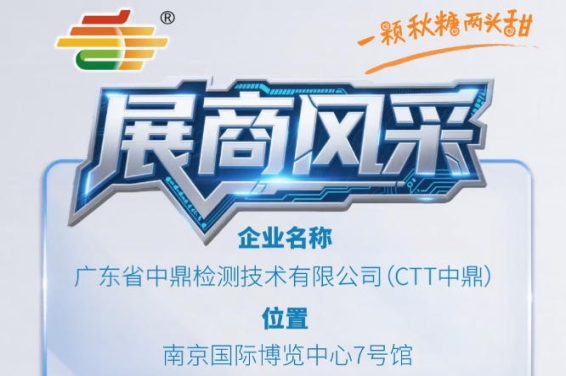全国糖酒会第115届秋季南京参展商风采——广东省中鼎检测技术有限公司（CTT中鼎）