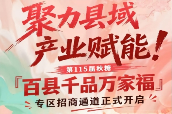 赋能县域产业！第115届南京秋糖百县千品万家福专区招商启动
